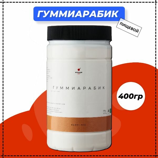 Гуммиарабик пищевой, загуститель, Е414, 400 грамм, КондиПРО, в порошке, 1 шт