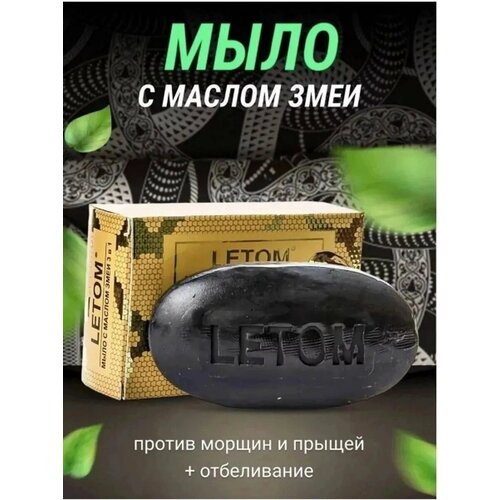 Мыло с маслом змеи 3в1