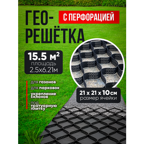 фото Георешетка с перфорацией для газонов, под тратуарную плитку 21х21х10см