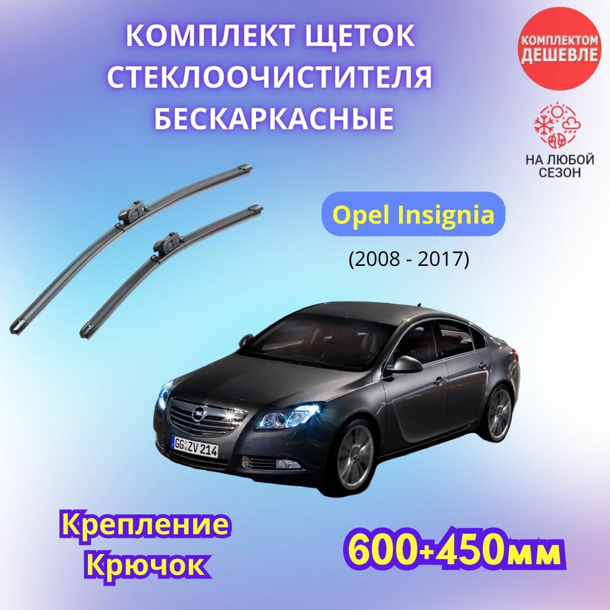 Дворники автомобильные на Opel Insignia I 2008 - 2017 / щетки стеклоочистителя бескаркасные комплект