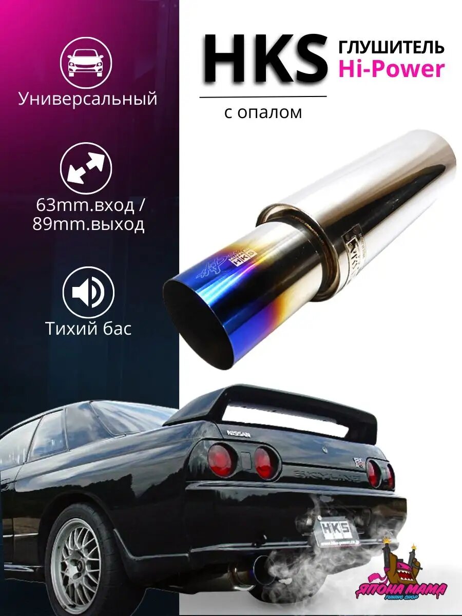 Глушитель HKS Hi-Power тихий бас 63mm. вход / 89mm. выход