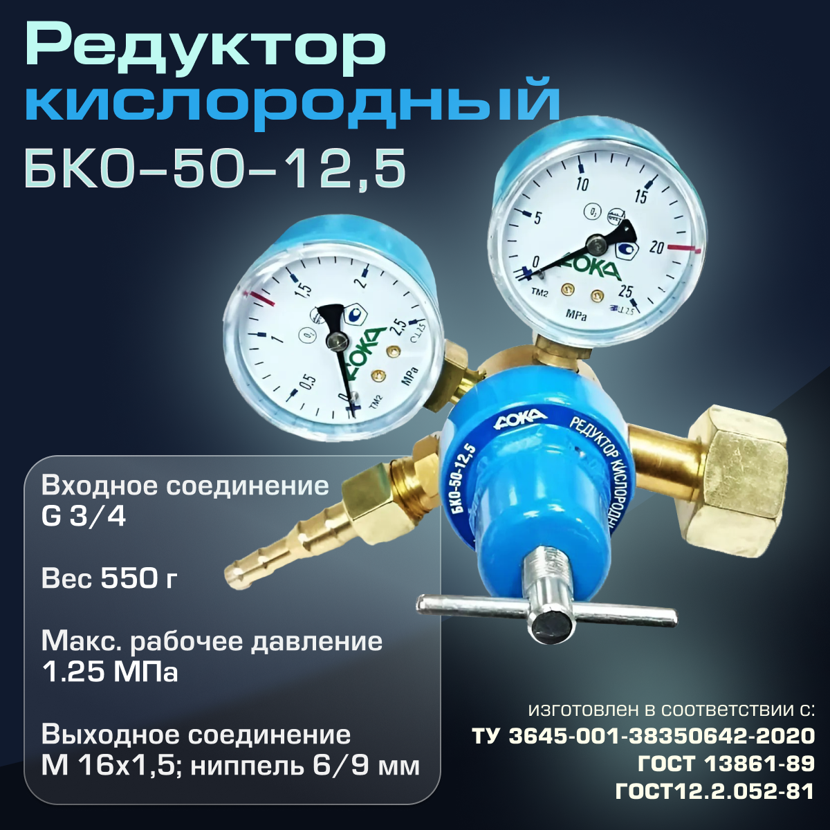Редуктор кислородный БКО-50-125 (дока)