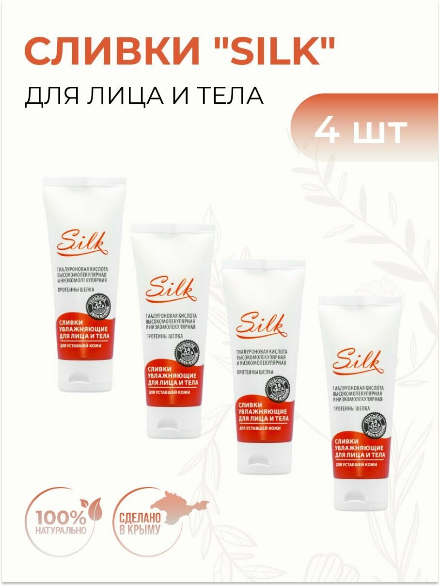 Сливки для лица и тела "SILK" для уставшей кожи, 4 шт