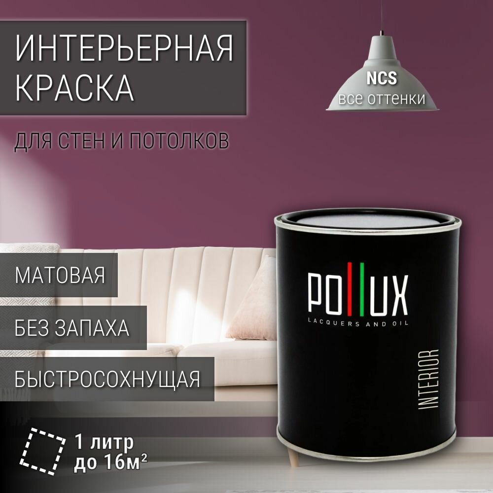 Краска моющаяся интерьерная для стен и потолков, Pollux INTERIOR без запаха, быстросохнущая, акриловая, матовое покрытие, цвет NCS S 5030-R30B, 1л.