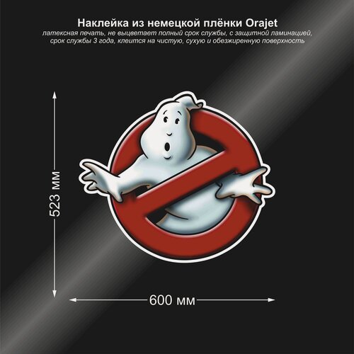 Изображение товара Наклейка на авто Привидение/Охотники за привидениями, 600*523 мм