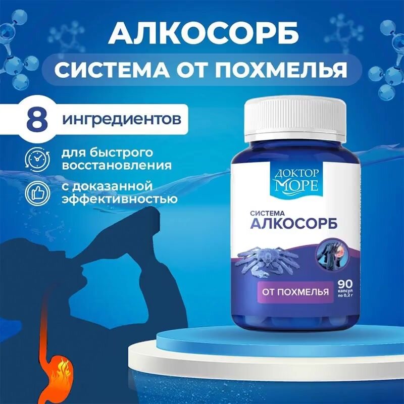 Система Алкосорб от похмелья и алкогольной интоксикации, 90 капсул — фото 1