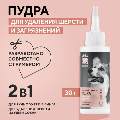 I LOVE MY PET Пудра для ушей собак и кошек, для удаления шерсти и бережного очищения, 30г