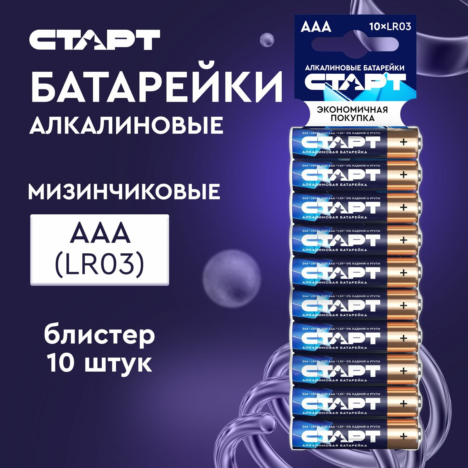Батарейки ААА старт 10штук, мизинчиковые 1,5v алкалиновые
