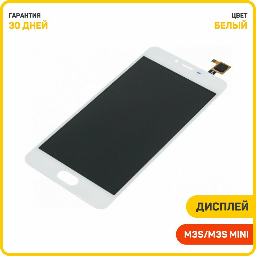 Дисплей для Meizu M3s/M3s Mini (в сборе с тачскрином) белый