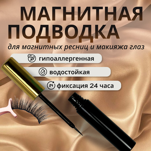 Магнитная подводка GreenAura, для накладных ресниц, без клея, чёрный цвет
