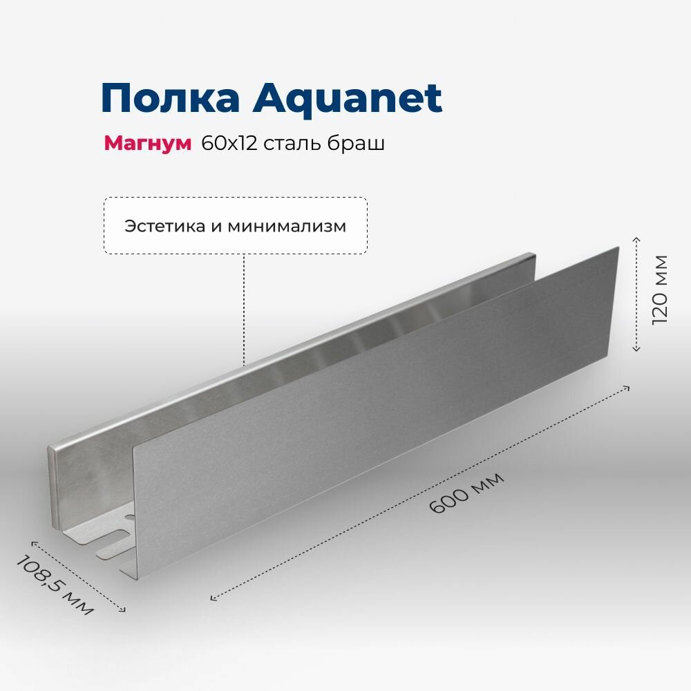 Металлическая полка Aquanet Магнум 60 334111 Сталь браш