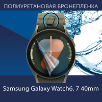 Полиуретановая бронепленка для смарт-часов Samsung Galaxy Watch6, 7 40mm / 2 штуки / Защитная плёнка на Самсунг Галакси Вотч 40мм / Глянцевая