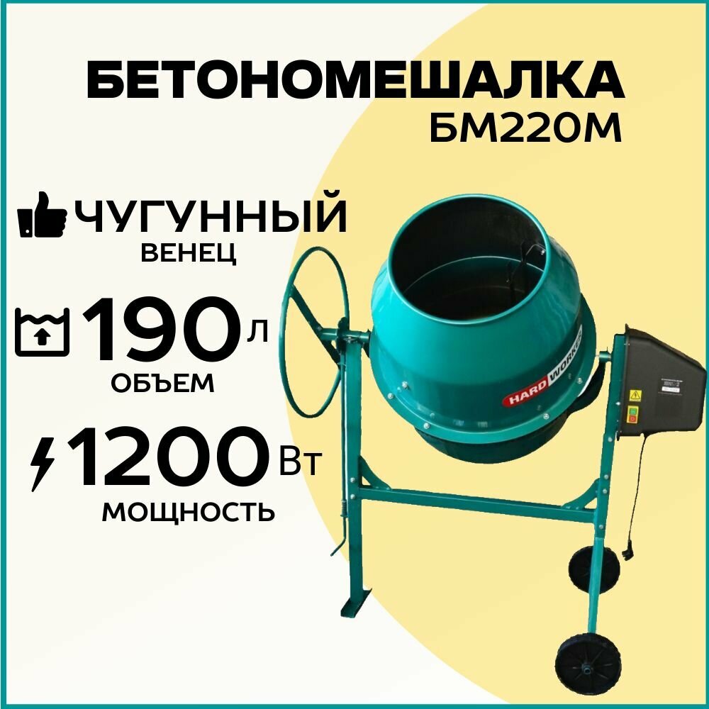 Бетономешалка строительная HARD WORKER БМ220М чугунный венец, объем 190 литров, мощность 1200 Вт, бетоносмеситель электрический