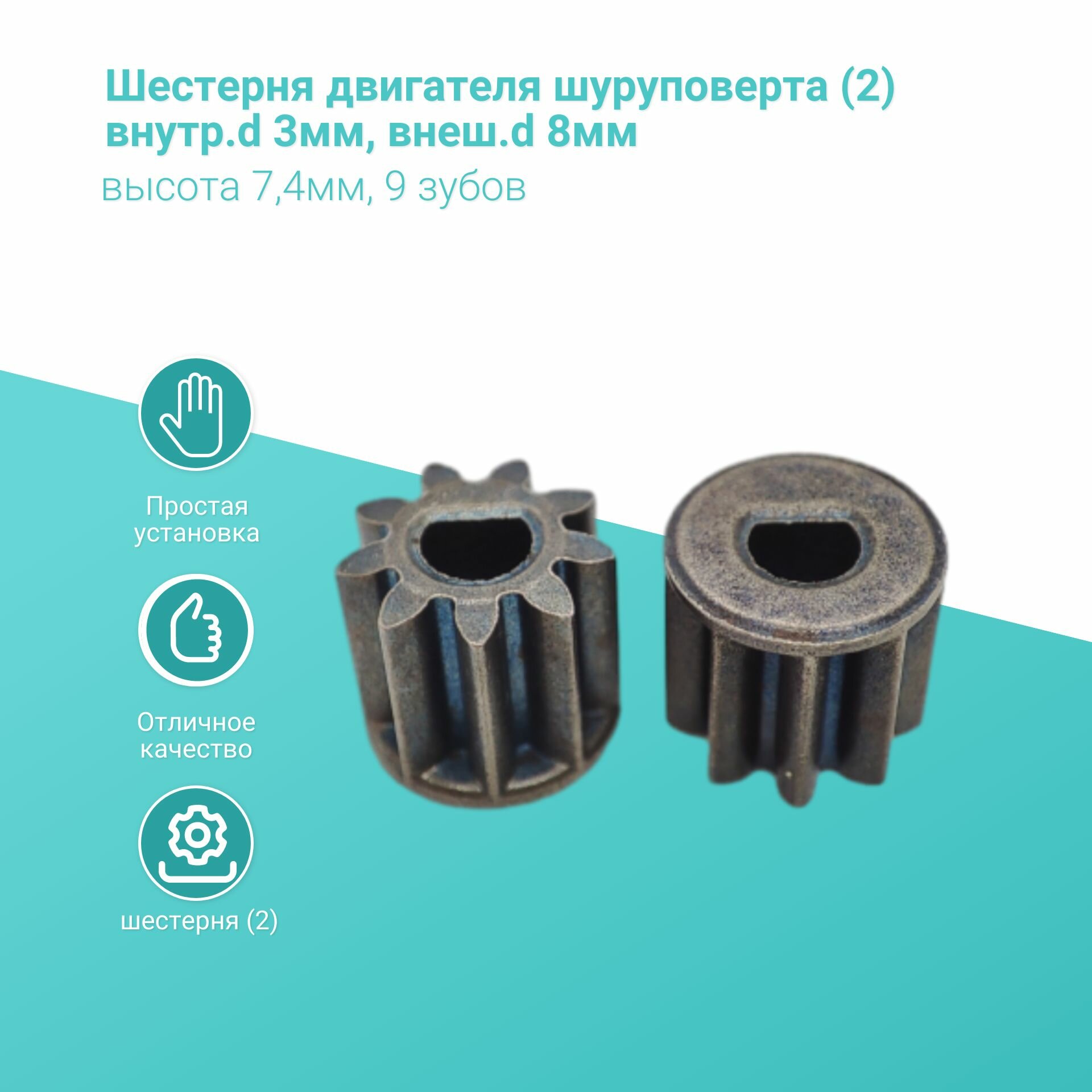 Шестерня двигателя шуруповерта (2) внутр. d 3мм, внеш. d 8мм, высота 7,4мм, 9 зубов