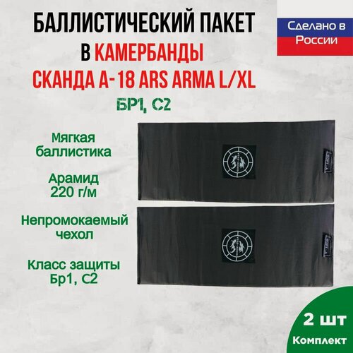 Изображение товара Бронепакет Wzor-Armor для бронежилета Сканда Ars Arma, арамидная баллистика, 18 слоев, размер L/XL (бока)