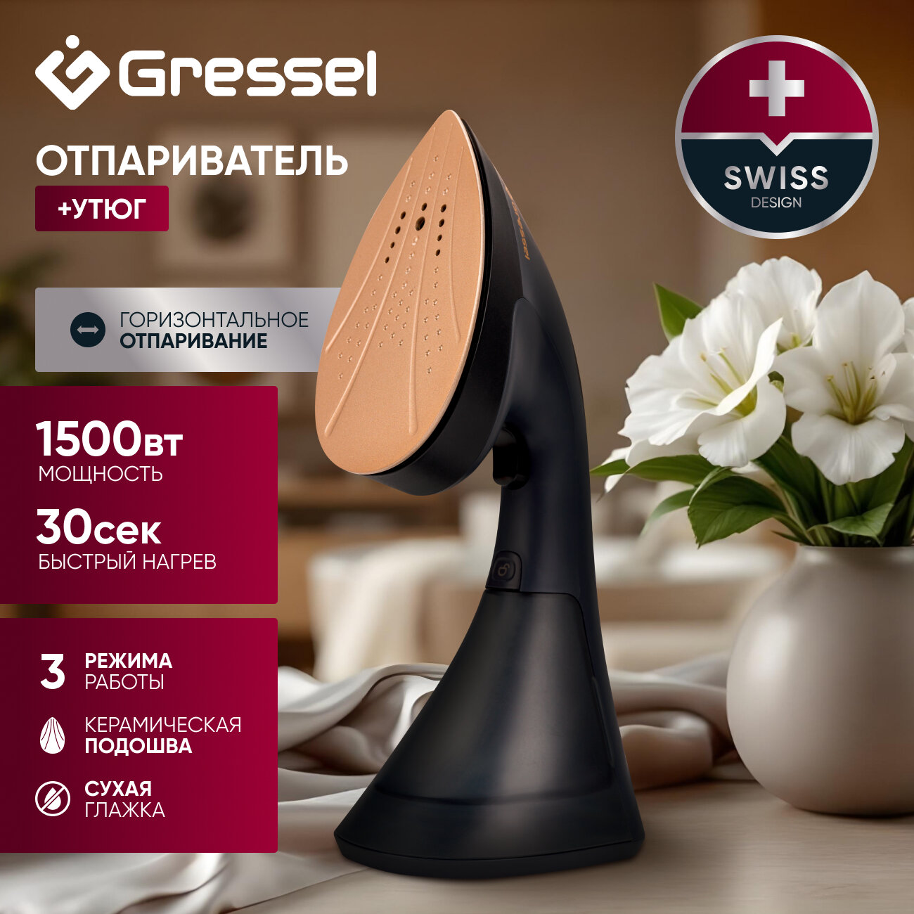 Ручной отпариватель Gressel GSI-2380, 3 режима работы, 1500Вт, керамическая подошва, горизонтальное отпаривание