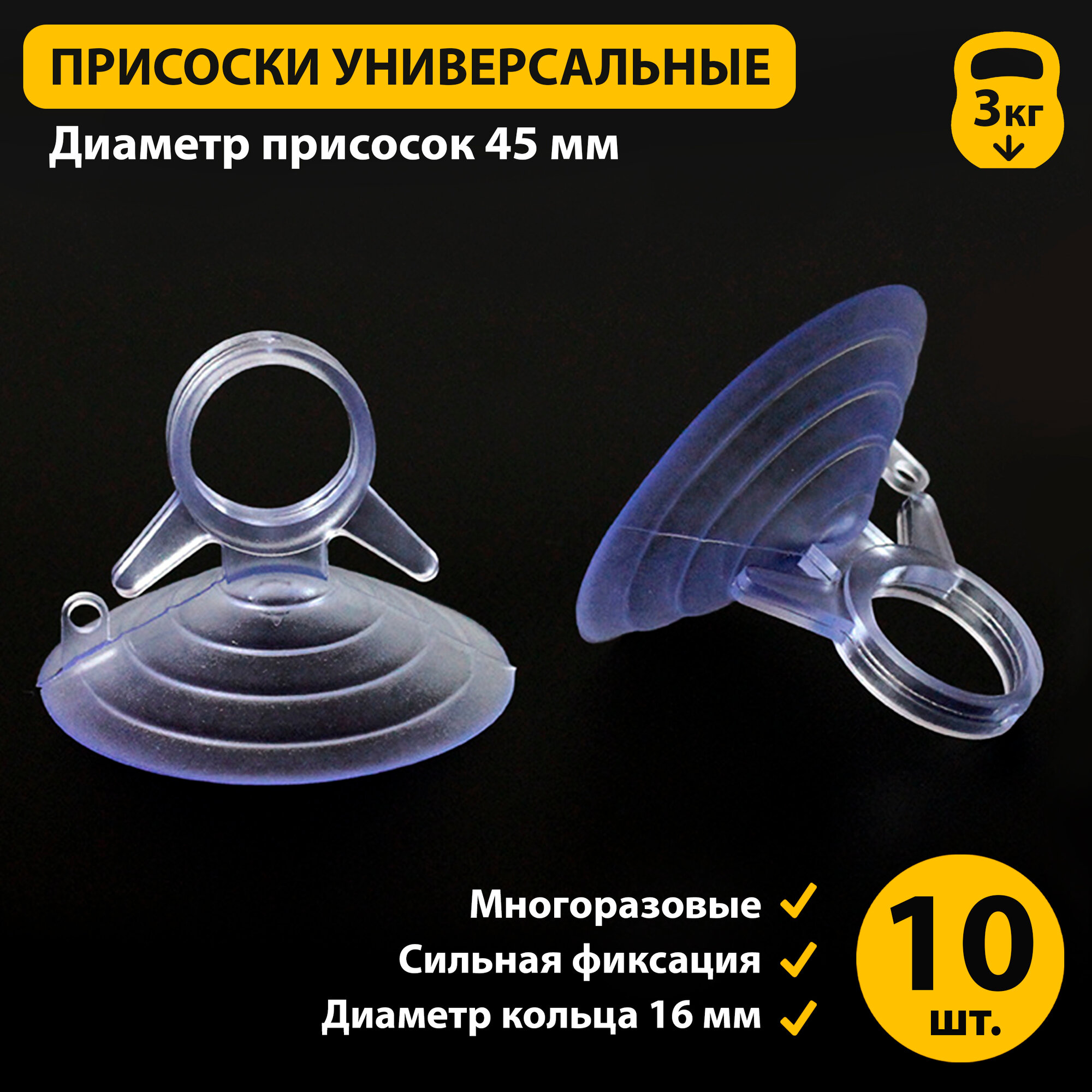 Присоски силиконовые универсальные с кольцом, 10 шт.