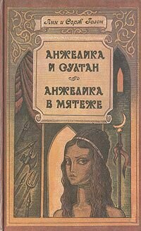 Анжелика и султан. Анжелика в мятеже