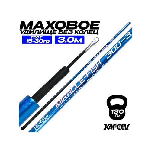 Удилище маховое MIRACLE-FISH 3 м