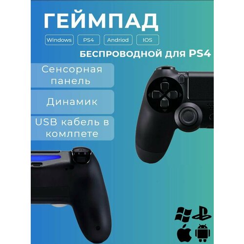 Геймпад беспроводной для PS4 ПК и других платформ с вибрацией 1100₽