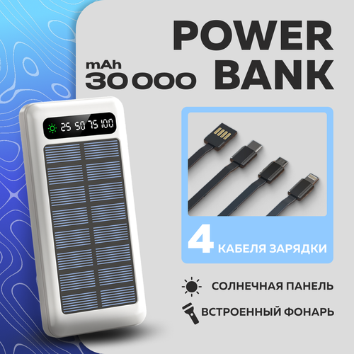 Мощный портативный повербанк 30000mAh Внешний аккумулятор встроенные кабеля солнечная батарея фонарик 2794₽