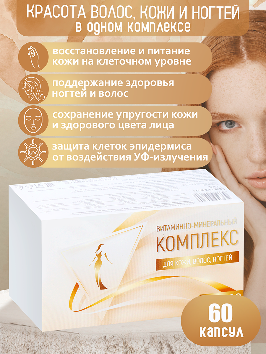 Витаминно-минеральный комплекс д/кожи волос и ногтей, 60 капсул фото