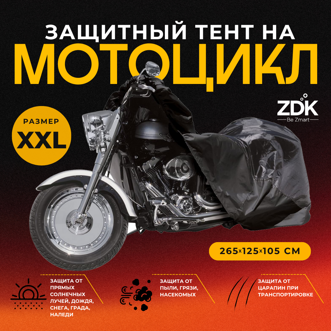 Защитный тент на мотоцикл ZDK Black, зашитный чехол для мотоцикла, Размер XXL, 265x125x105 см, полиэфирная тафта