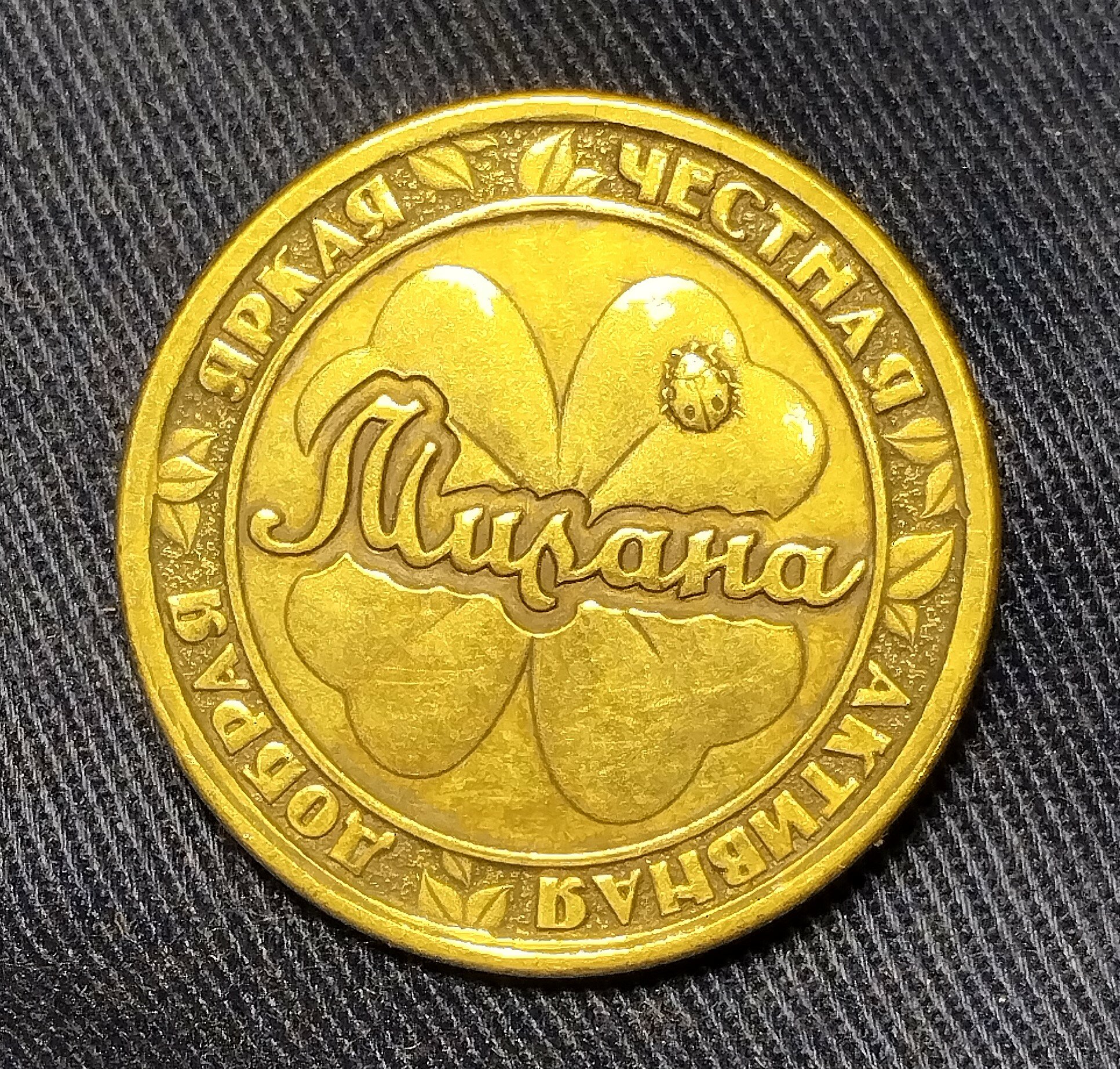 Монета именная Милана.