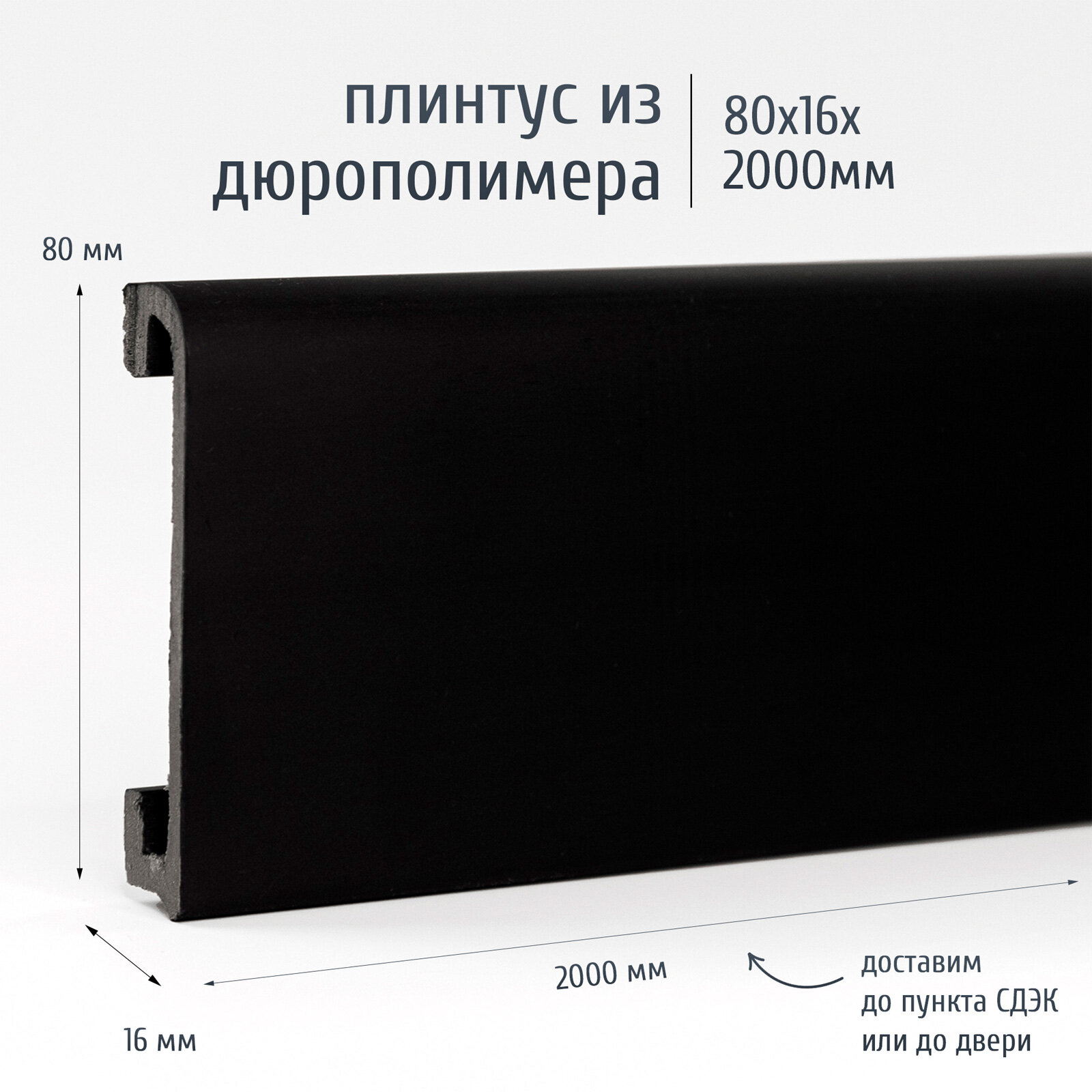 Плинтус дюрополимер напольный экополимер PM080-16BLACK 80x16 мм черный матовый, 1 шт.