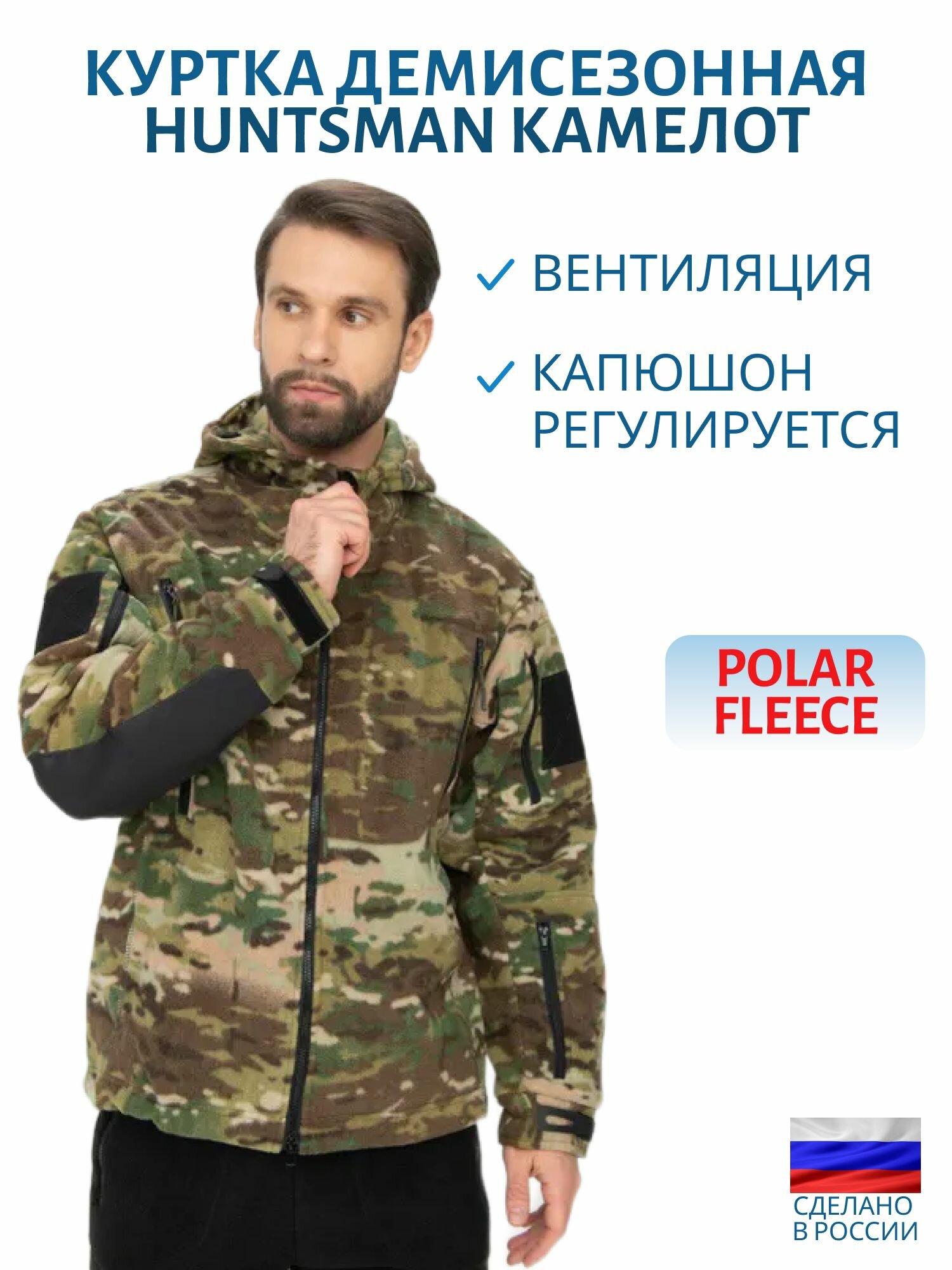 Куртка демисезонная Huntsman Камелот  цвет Мультикам  ткань Polarfleece  размер 48 50  рост 176
