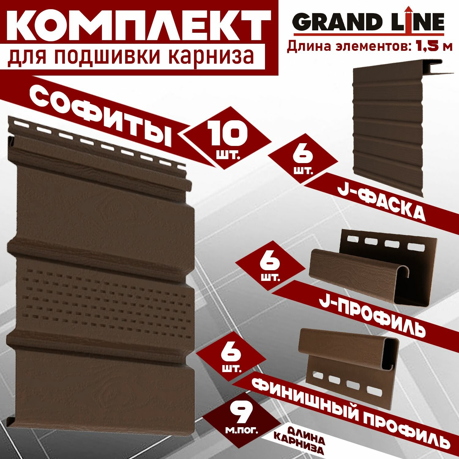 Софит Grand Line Classic (10 штук по 15 м) Комплект для подшивки 9 м карниза коричневый с центральной перфорацией J-профиль 6 шт J-фаска 6 шт финишный профиль 6 шт ПВХ (Гранд Лайн) Т4 (RAL 8017)