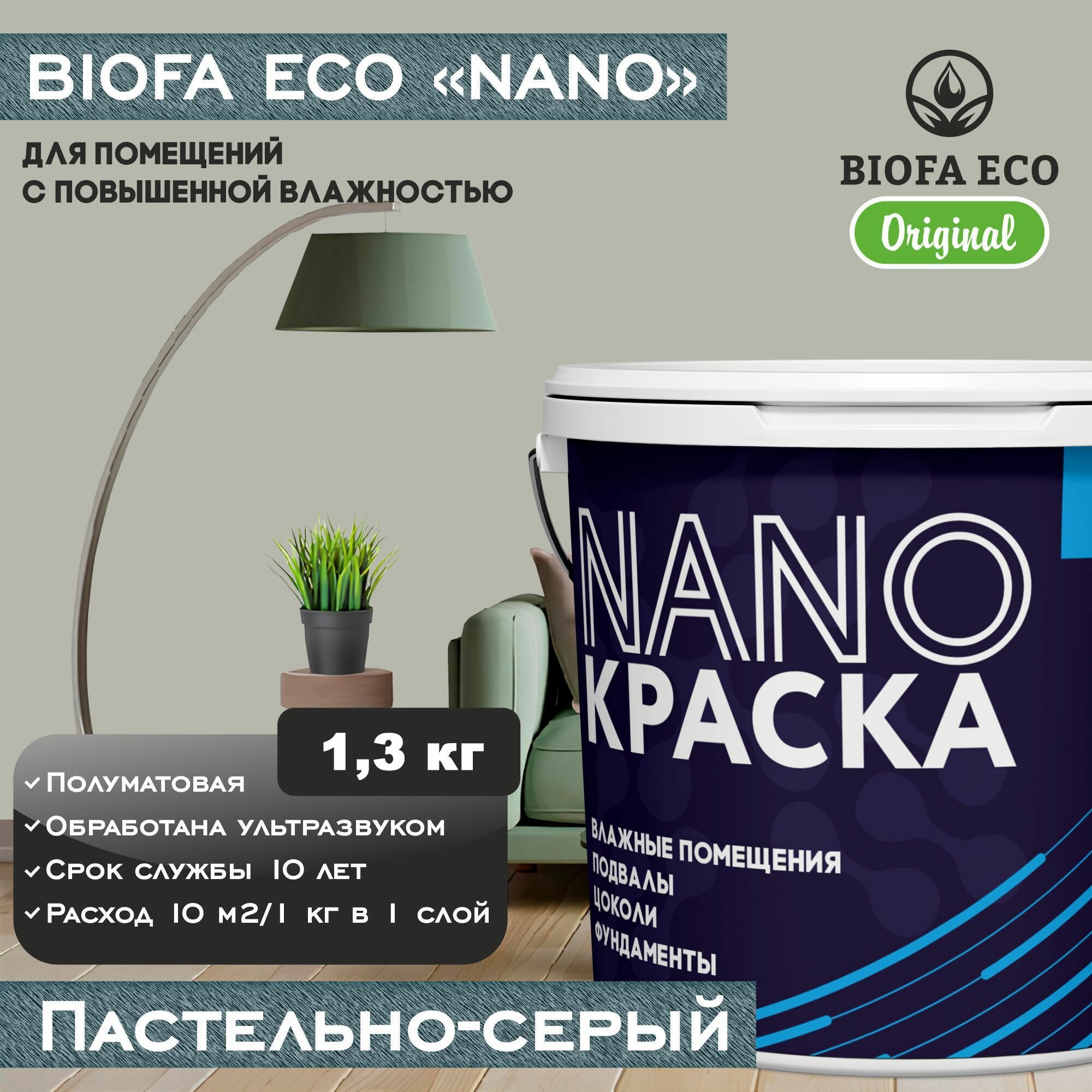 Краска BIOFA ECO NANO для помещений с повышенной влажностью (подвалов цоколей фундаментов) цвет пастельно-серый 13 кг