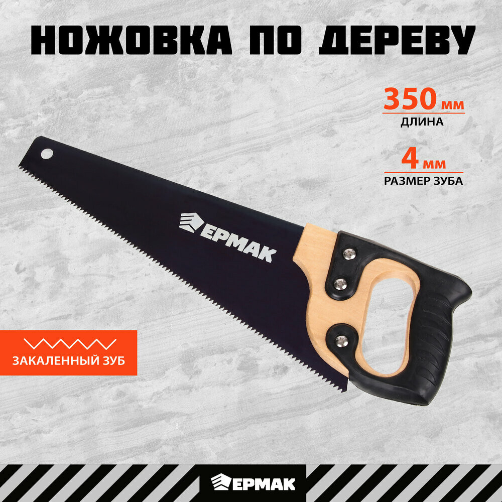 Ножовка по дереву ермак, 350мм, с деревянной обрезиненной ручкой, универсальный зуб размером 4 мм