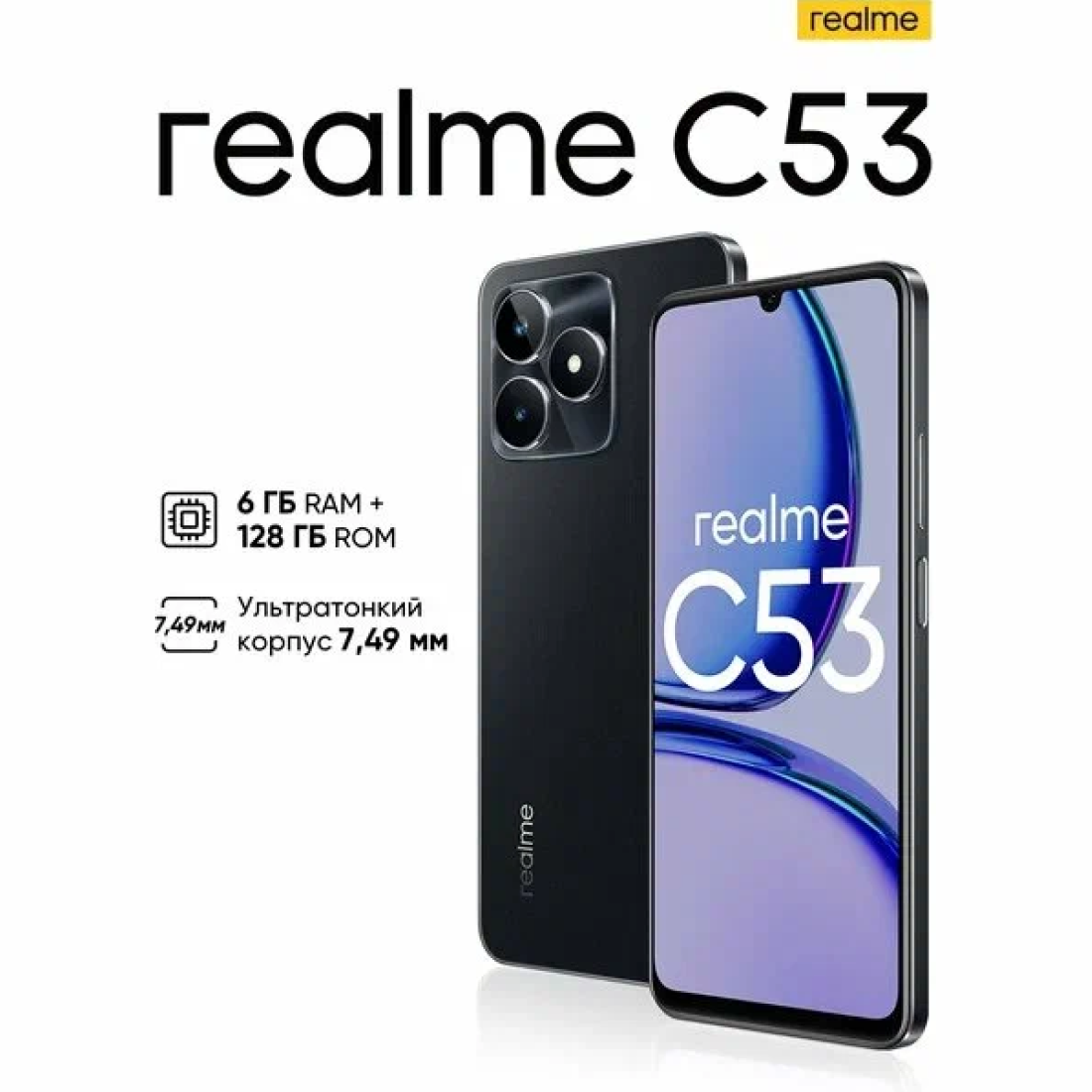 Смартфон realme C53 6/128 ГБ RU(EAC), Dual nano SIM, глубокий черный