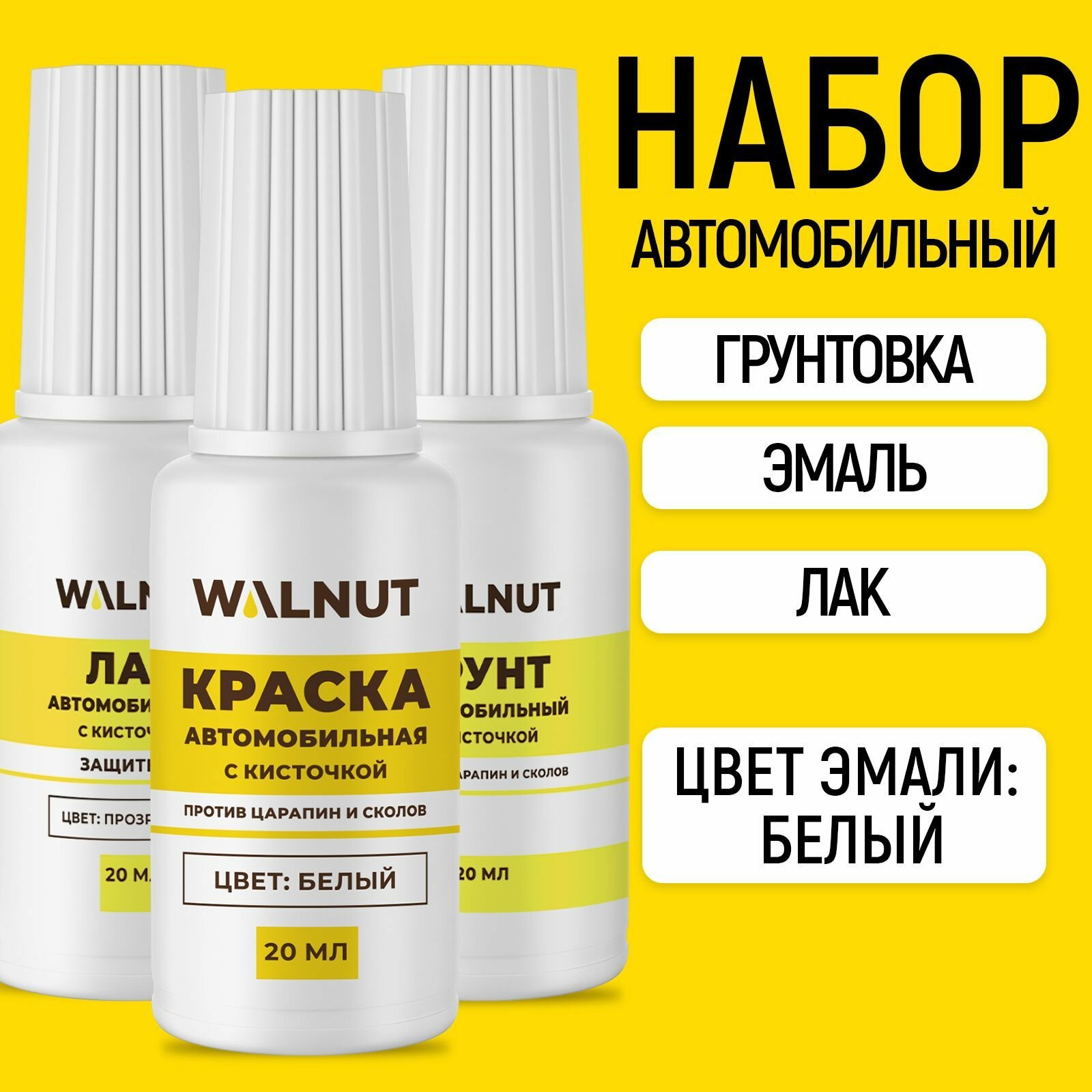 Набор WALNUT, от царапин для автомобиля, эмаль (белая), грунтовка, лак