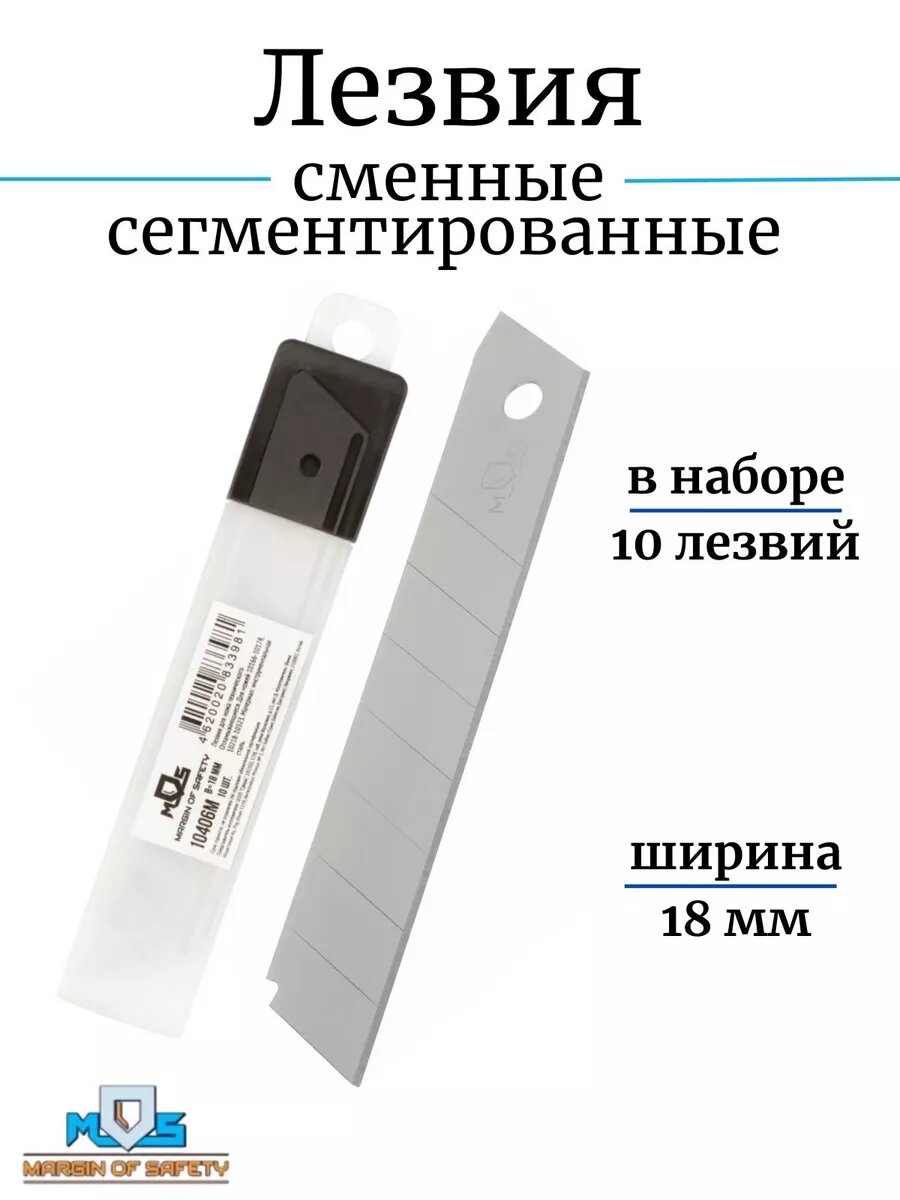 Лезвия для ножа сегментированные набор 10 штук