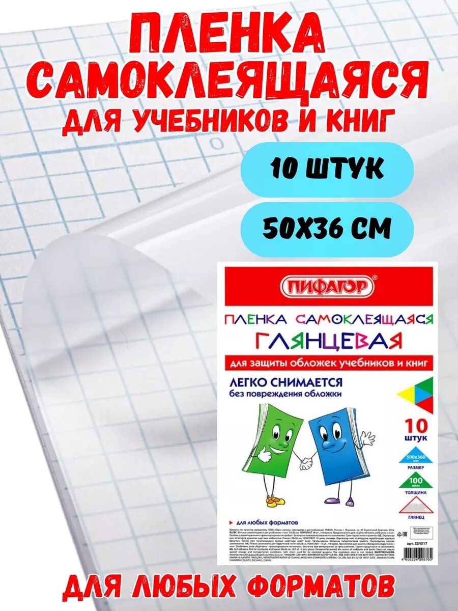 Самоклеящаяся плёнка Пифагор, для книг и учебников, 50 см x 36 см, 10 штук
