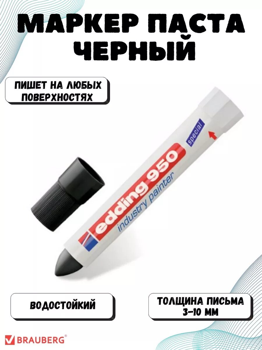 Маркер паста черный