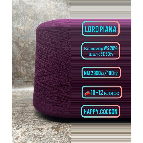 Пряжа итальянский кашемир с шелком Loro Piana кашемир 70 шелк 30 цвет свекольный 100гр-2900м 3700₽