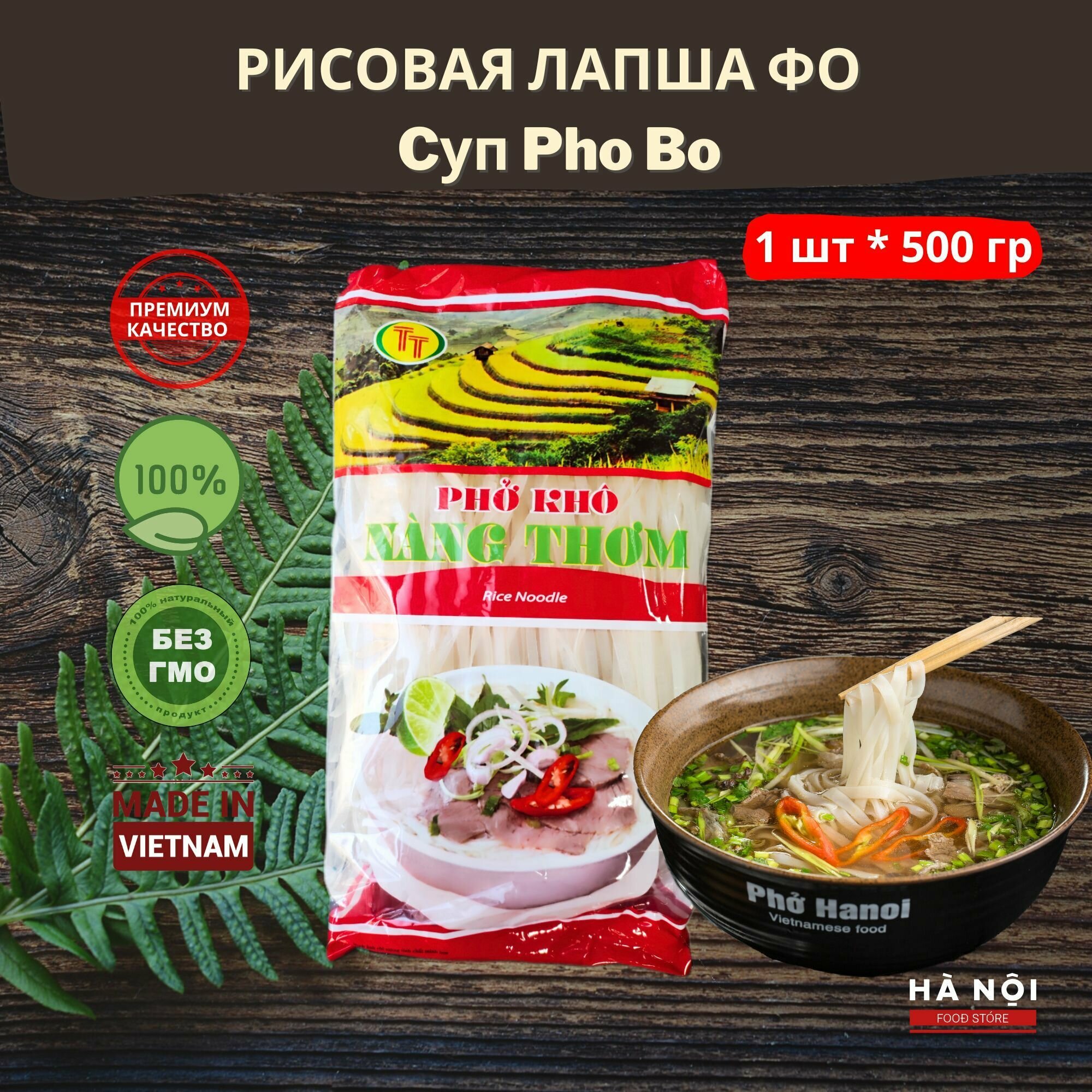 Рисовая лапша Фо для супа Pho Bo и блюд с жареной лапшой (плоская)