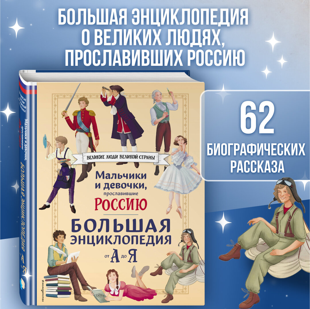Семибратская В. В, Адинцова Е. В, Гордеева Е. В. Мальчики и девочки, прославившие Россию. Большая энциклопедия от А до Я