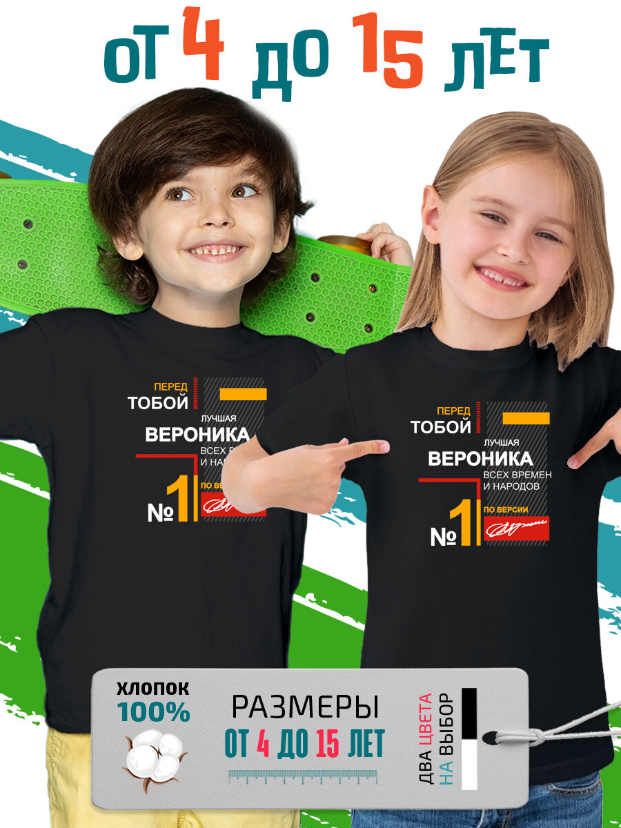 Футболка PhilShop детская имя Вероника Вера лучшая, размер 140, черный