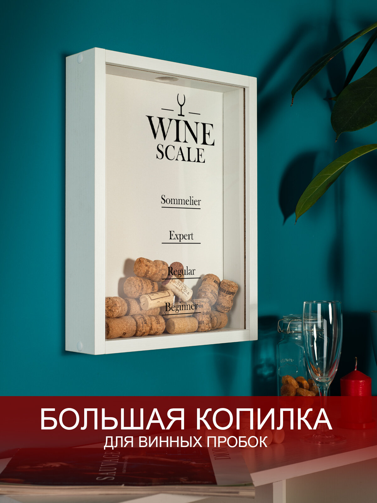 Копилка для винных пробок Том Полкер 