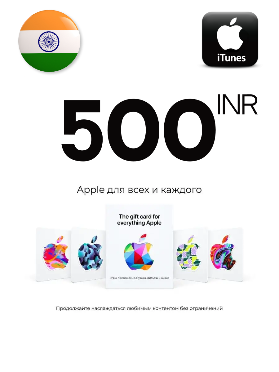 Подарочная карта Apple iTunes 500 INR Индия, пополнение счета iTunes Gift Card India