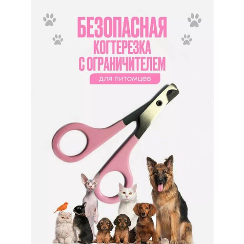 Когтерез ALISA, металл/пластик, для кошек, собак, грызунов, розовый