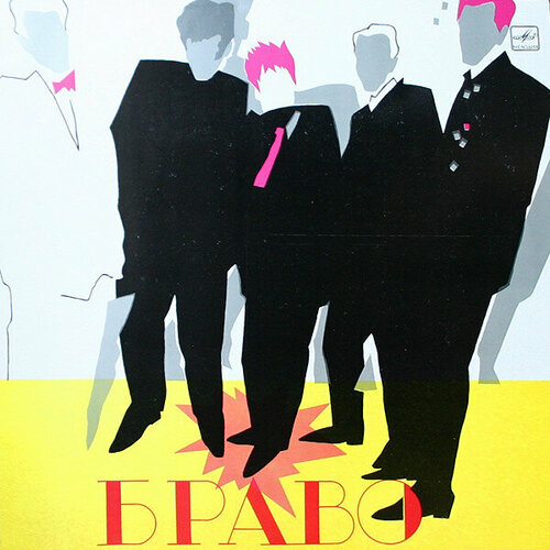 Виниловая пластинка Браво Браво lp 5190₽