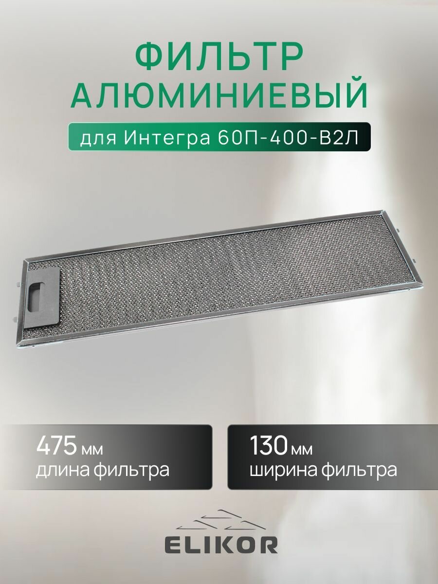 Фильтр Elikor 133.0727.655, для вытяжек Интегра 60П-400-В2Л, алюминиевый, рамочный, серый