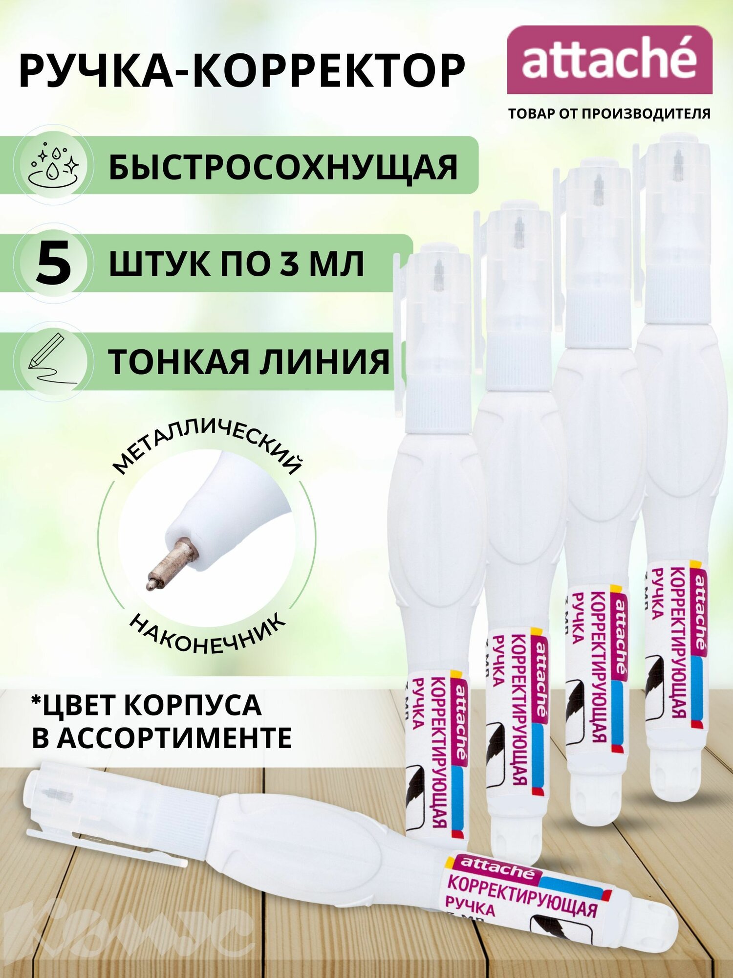 Корректор канцелярский ручка Attache, 3 мл, 5 шт