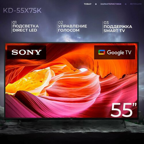 LED телевизор Sony KD-55X75K диагональ 55 Smart TV Android TV 6960500₽