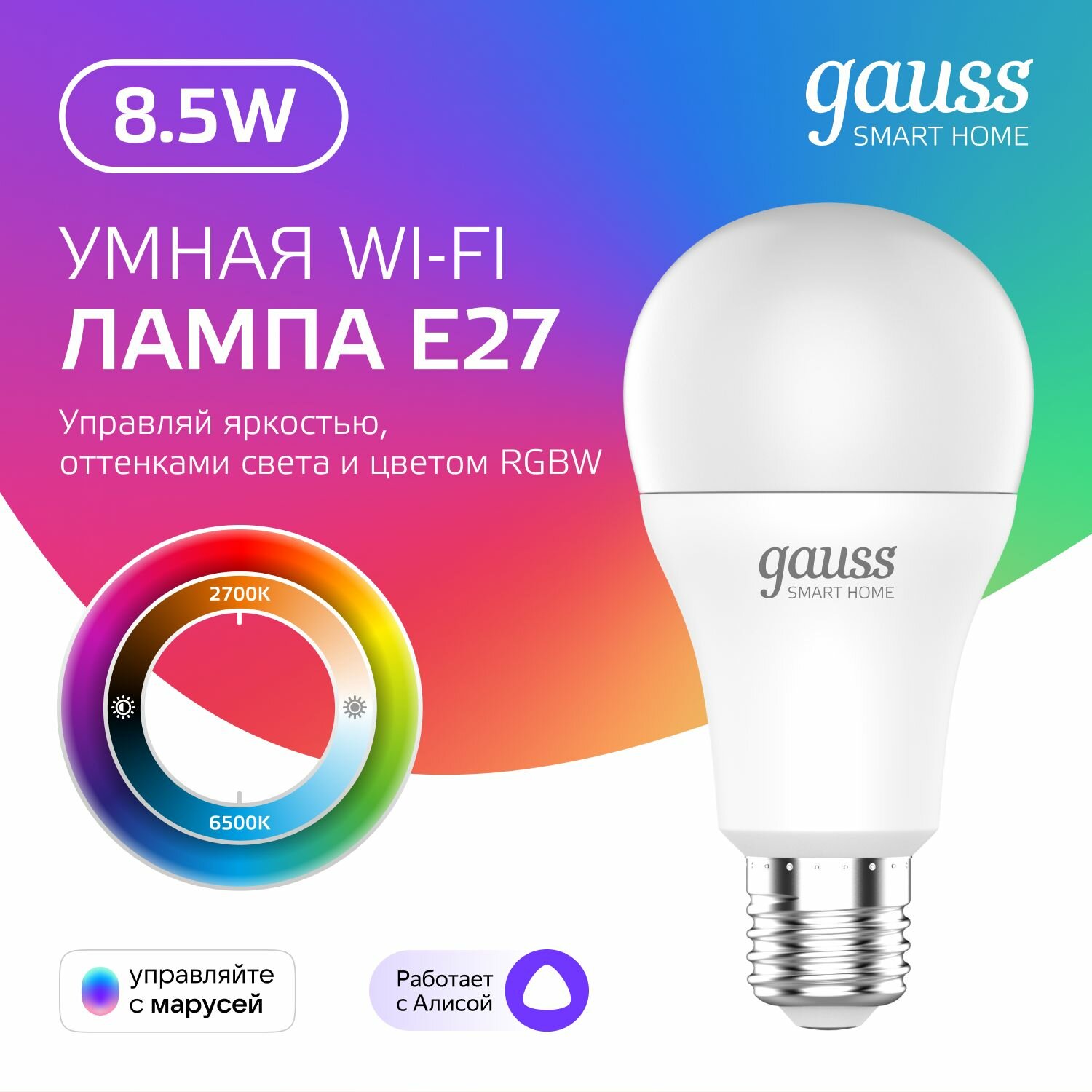 Умная лампочка Е27 Груша 8,5W 2700-6500К RGBW Wi-Fi SmartHome управление голосом/смартфоном, с изм. цвета и темп, диммируемая Gauss